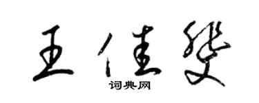 梁錦英王佳斐草書個性簽名怎么寫