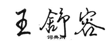 駱恆光王舒容行書個性簽名怎么寫