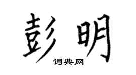何伯昌彭明楷書個性簽名怎么寫