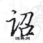 駱恆光寫的硬筆楷書詔