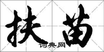 胡問遂扶苗行書怎么寫