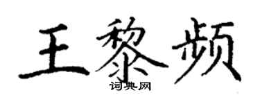 丁謙王黎頻楷書個性簽名怎么寫