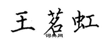 何伯昌王茗虹楷書個性簽名怎么寫