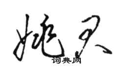 駱恆光姚君草書個性簽名怎么寫