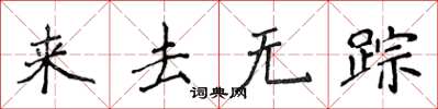 侯登峰來去無蹤楷書怎么寫