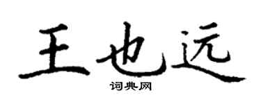 丁謙王也遠楷書個性簽名怎么寫