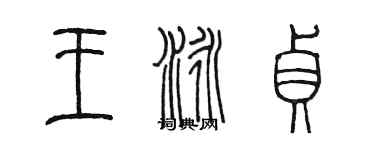 陳墨王泳貞篆書個性簽名怎么寫