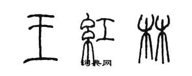 陳墨王紅林篆書個性簽名怎么寫