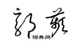 梁錦英郭苹草書個性簽名怎么寫