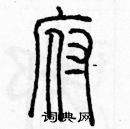 余巨力寫的硬筆篆書府