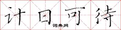 黃華生計日可待楷書怎么寫