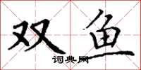 丁謙雙魚楷書怎么寫