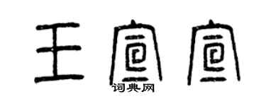 曾慶福王宣宣篆書個性簽名怎么寫