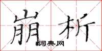 黃華生崩析楷書怎么寫