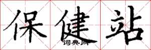 丁謙保健站楷書怎么寫