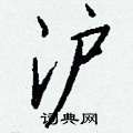 違隸書怎么寫好看_違硬筆隸書書法_違鋼筆隸書字帖