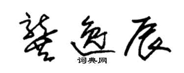 朱錫榮龔逸辰草書個性簽名怎么寫