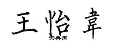 何伯昌王怡韋楷書個性簽名怎么寫