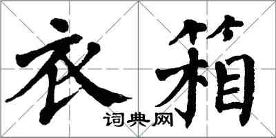 翁闓運衣箱楷書怎么寫