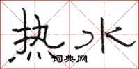 駱恆光熱水隸書怎么寫