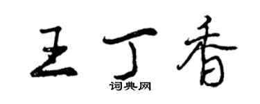曾慶福王丁香行書個性簽名怎么寫