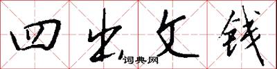 四論宗的意思_四論宗的解釋_國語詞典