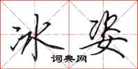 田英章冰姿行書怎么寫
