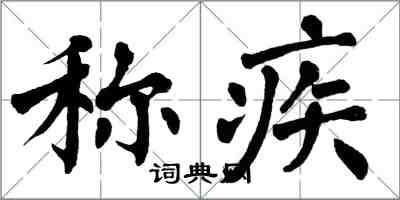 翁闓運稱疾楷書怎么寫