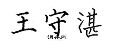 何伯昌王守湛楷書個性簽名怎么寫