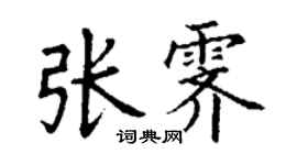 丁謙張霽楷書個性簽名怎么寫