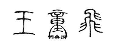 陳聲遠王童飛篆書個性簽名怎么寫