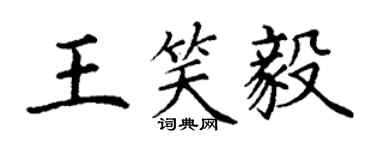 丁謙王笑毅楷書個性簽名怎么寫