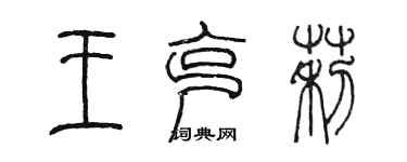 陳墨王克莉篆書個性簽名怎么寫