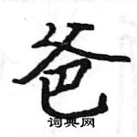 駱恆光寫的硬筆楷書爸