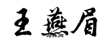 胡問遂王燕眉行書個性簽名怎么寫