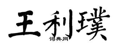 翁闓運王利璞楷書個性簽名怎么寫