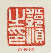 “鄧順之印”篆刻印章