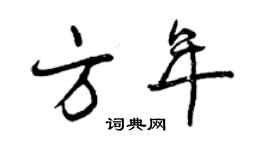 曾慶福方年行書個性簽名怎么寫
