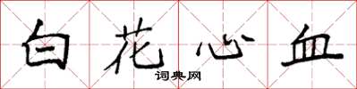 袁強白花心血楷書怎么寫