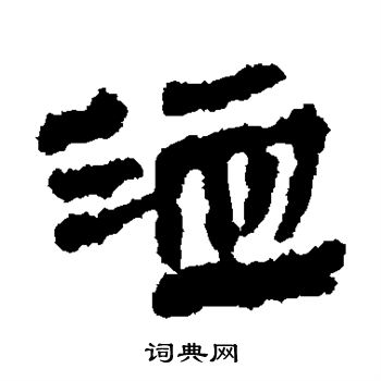 銀雀山簡寫的洫