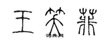 陳聲遠王笑菲篆書個性簽名怎么寫