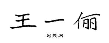 袁強王一儷楷書個性簽名怎么寫