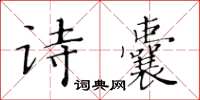 黃華生詩囊楷書怎么寫