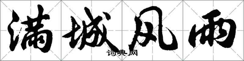 胡問遂滿城風雨行書怎么寫