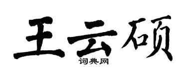 翁闓運王雲碩楷書個性簽名怎么寫