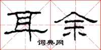 柯春海耳餘隸書怎么寫