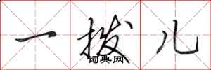 田英章一撥兒行書怎么寫