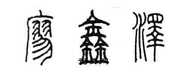 陳墨廖鑫澤篆書個性簽名怎么寫