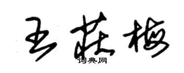 朱錫榮王莊梅草書個性簽名怎么寫