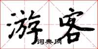 周炳元遊客楷書怎么寫